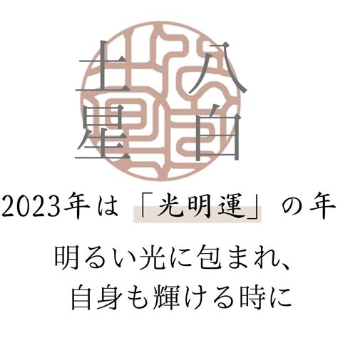 八白 土星 2023|八白土星 2023年の運勢と年間バイオリズム 